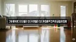 강원특별자치도 태백시 적각동 청소,입주청소,사무실청소,에어컨청소,특수청소,상가청소,거주청소,유품정리