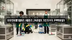 이사빈집폐기물처리,유품정리,고독사철거,가전가구수거,주택학원철거