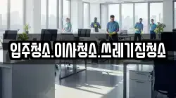 입주청소.이사청소.쓰레기집청소