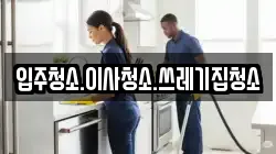 강원특별자치도 태백시 창죽동 청소,입주청소,사무실청소,에어컨청소,특수청소,상가청소,거주청소,유품정리