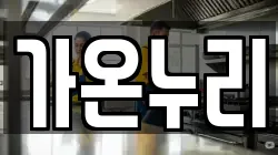 가온누리
