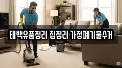 태백유품정리 집정리 가정폐기물수거