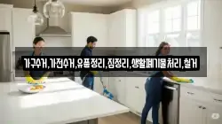 가구수거,가전수거,유품정리,집정리,생활폐기물처리,철거