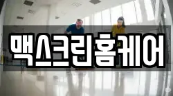 맥스크린홈케어