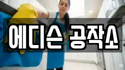 에디슨 공작소