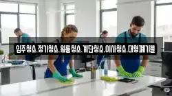 강원특별자치도 태백시 통동 청소,입주청소,사무실청소,에어컨청소,특수청소,상가청소,거주청소,유품정리