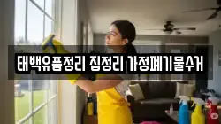 태백유품정리 집정리 가정폐기물수거