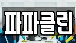 파파클린