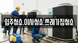 강원특별자치도 태백시 하사미동 청소,입주청소,사무실청소,에어컨청소,특수청소,상가청소,거주청소,유품정리
