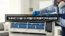 강원특별자치도 태백시 혈동 청소,입주청소,사무실청소,에어컨청소,특수청소,상가청소,거주청소,유품정리