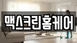 맥스크린홈케어