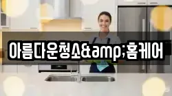 강원특별자치도 태백시 화전동 청소,입주청소,사무실청소,에어컨청소,특수청소,상가청소,거주청소,유품정리