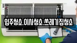 입주청소.이사청소.쓰레기집청소