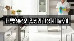 태백유품정리 집정리 가정폐기물수거