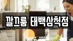 깔끄룸 태백삼척점