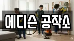에디슨 공작소