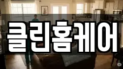 클린홈케어