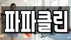 파파클린