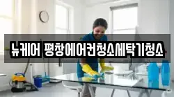 강원특별자치도 평창군 청소,입주청소,사무실청소,에어컨청소,특수청소,상가청소,거주청소,유품정리