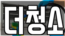 강원특별자치도 평창군 대관령면 청소,입주청소,사무실청소,에어컨청소,특수청소,상가청소,거주청소,유품정리