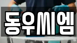동우씨엠