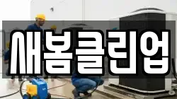강원특별자치도 평창군 대화면 청소,입주청소,사무실청소,에어컨청소,특수청소,상가청소,거주청소,유품정리
