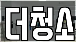 더청소