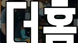 더홈