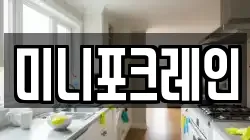 미니포크레인