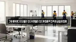강원특별자치도 평창군 방림면 청소,입주청소,사무실청소,에어컨청소,특수청소,상가청소,거주청소,유품정리