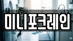 미니포크레인