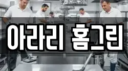 아라리 홈그린