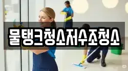 물탱크청소저수조청소