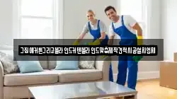 강원특별자치도 평창군 진부면 청소,입주청소,사무실청소,에어컨청소,특수청소,상가청소,거주청소,유품정리