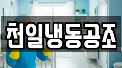 천일냉동공조