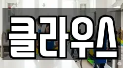 클라우스