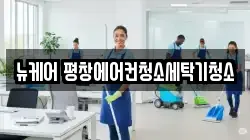 강원특별자치도 평창군 평창읍 청소,입주청소,사무실청소,에어컨청소,특수청소,상가청소,거주청소,유품정리