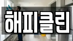 해피클린
