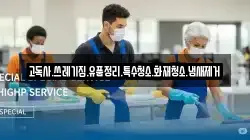 고독사.쓰레기집.유품정리.특수청소.화재청소.냄새제거