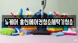 뉴케어 홍천에어컨청소세탁기청소