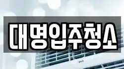 대명입주청소