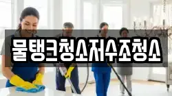 물탱크청소저수조청소