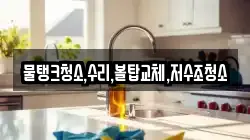 강원특별자치도 홍천군 남면 청소,입주청소,사무실청소,에어컨청소,특수청소,상가청소,거주청소,유품정리