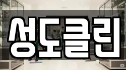성도클린