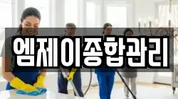 엠제이종합관리