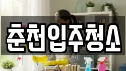 춘천입주청소