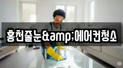 홍천줄눈&에어컨청소