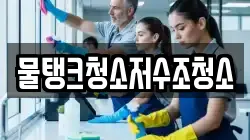 물탱크청소저수조청소