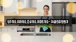 강원특별자치도 홍천군 내면 청소,입주청소,사무실청소,에어컨청소,특수청소,상가청소,거주청소,유품정리