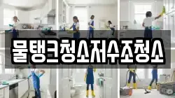 물탱크청소저수조청소